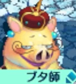 ブタ師