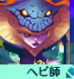 ヘビ師