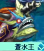 蒼水王