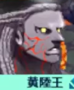 黄陸王