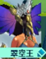 翠空王