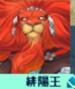 緋陽王