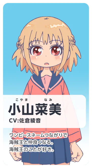 小山菜美