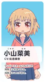 小山菜美