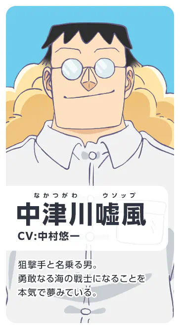 中津川嘘風