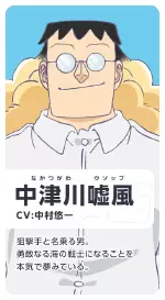 中津川嘘風