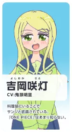 吉岡咲灯