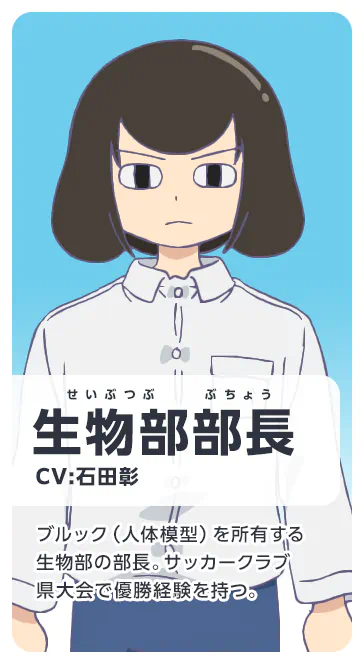 生物部部長