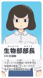 生物部部長