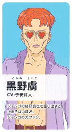 黒野虜