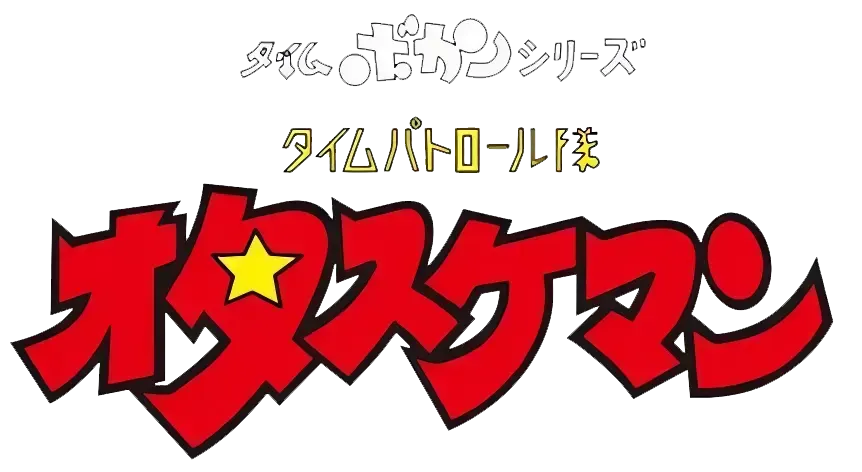 オタスケマン1号 ロゴ