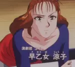 早乙女 涼子