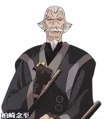 柏崎念至