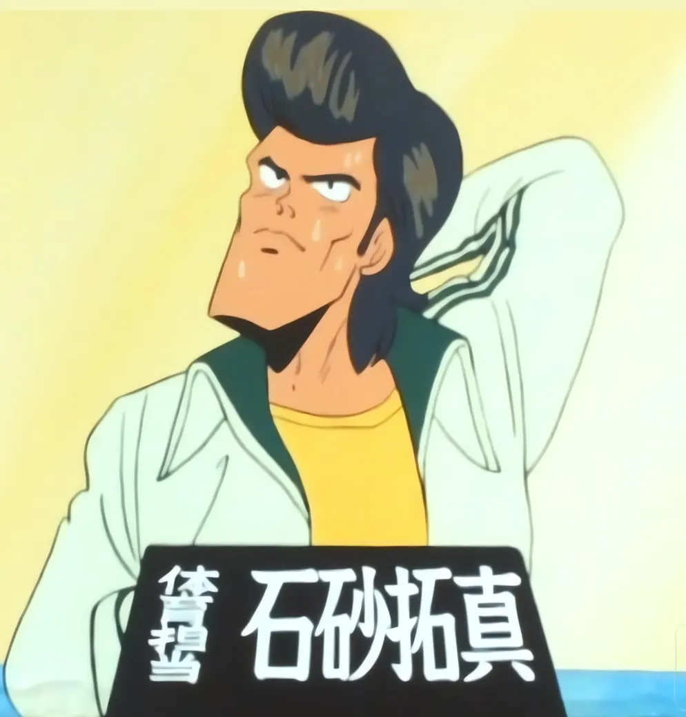 石砂拓真