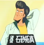 石砂拓真
