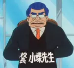 小蝶 先生