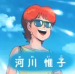 河川惟子