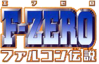 F-ZERO ファルコン伝説ロゴ