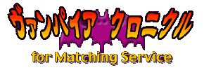 ヴァンパイア クロニクル for Matching Service ロゴ