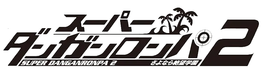 スーパーダンガンロンパ2 さよなら絶望学園ロゴ