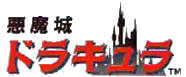 悪魔城ドラキュラ (MSX2)ロゴ
