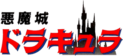 悪魔城ドラキュラ (アーケード版)ロゴ