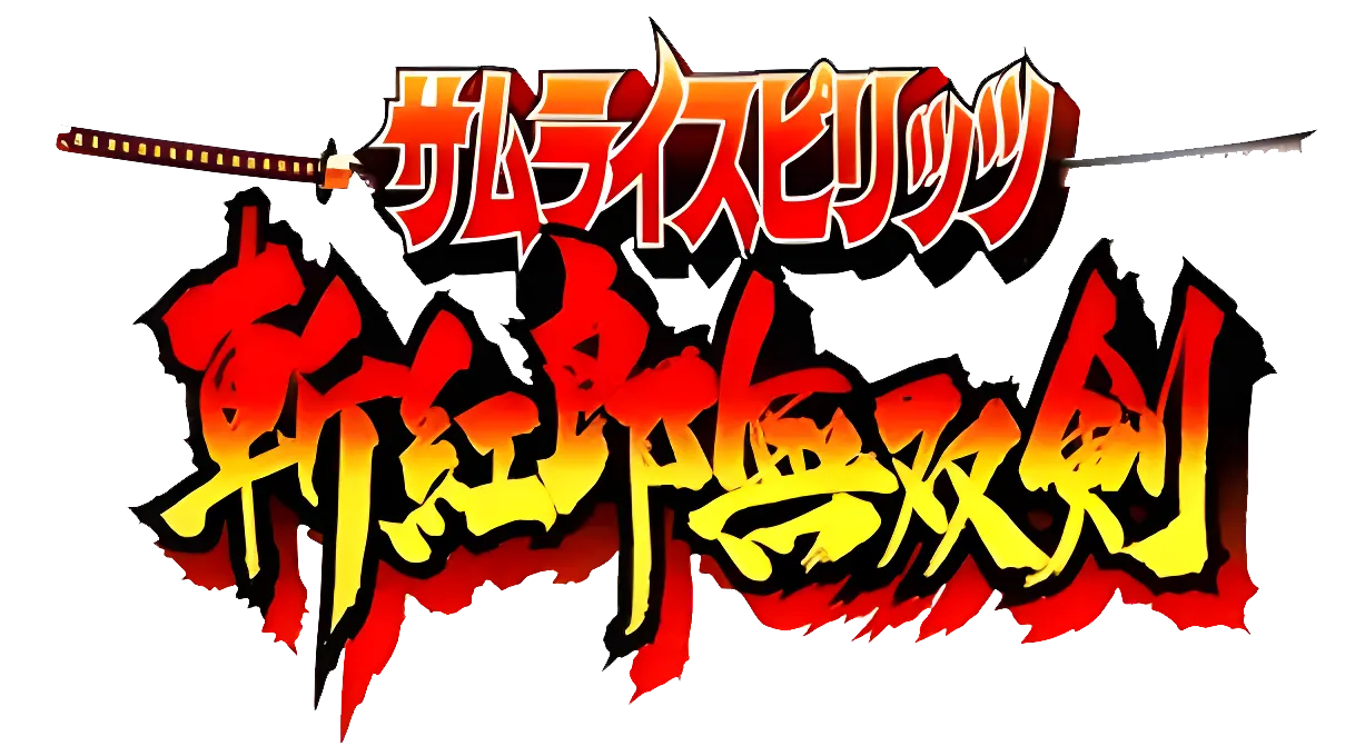 熱闘サムライスピリッツ 斬紅郎無双剣ロゴ