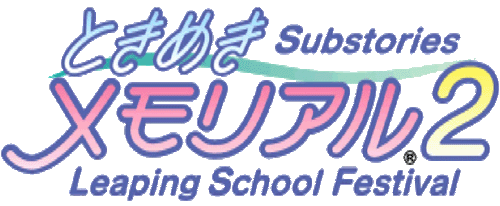 ときめきメモリアル2 Substories Leaping School Festivalロゴ