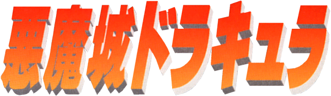 悪魔城ドラキュラ (X68000版)ロゴ