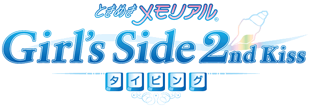 ときめきメモリアル Girl's Side 2nd Kiss タイピングロゴ