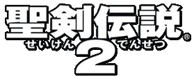 聖剣伝説2ロゴ