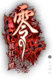 零 眞紅の蝶ロゴ