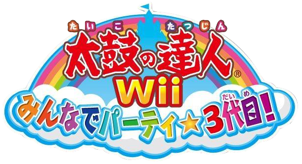 太鼓の達人Wii みんなでパーティ☆3代目!ロゴ