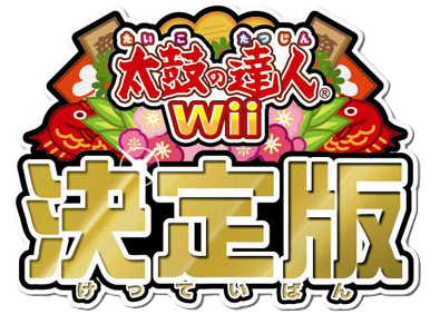 太鼓の達人Wii 決定版ロゴ