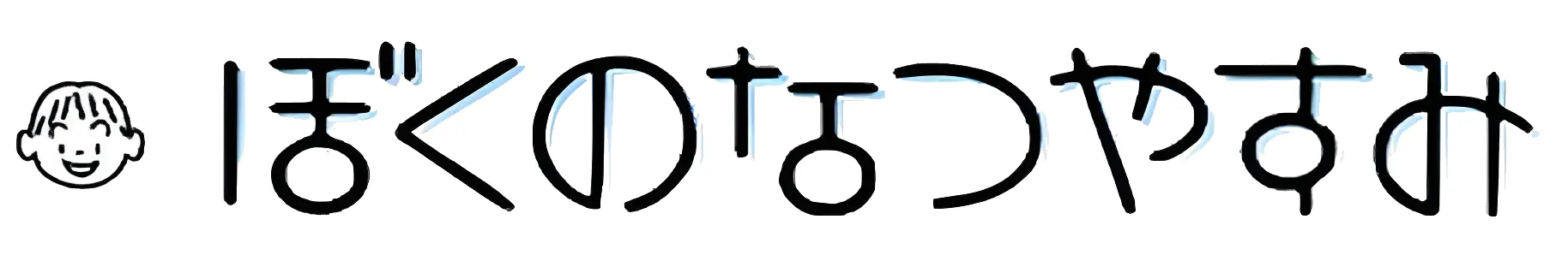 ぼくのなつやすみロゴ