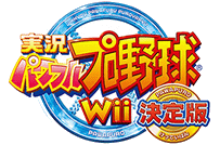 実況パワフルプロ野球Wii決定版ロゴ