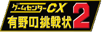 ゲームセンターCX 有野の挑戦状2ロゴ