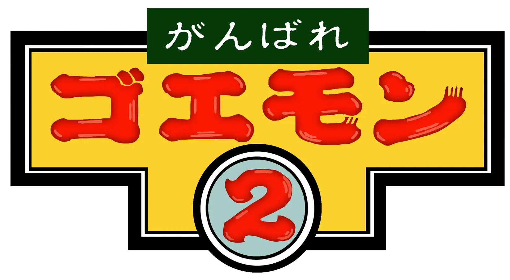 がんばれゴエモン2ロゴ