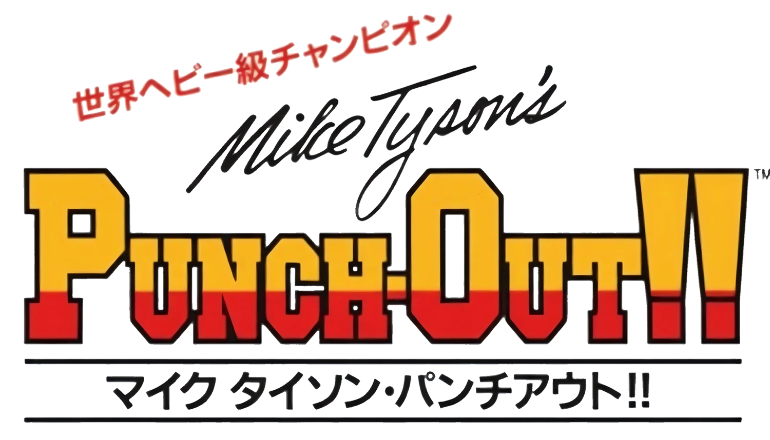 マイクタイソン・パンチアウト!!ロゴ