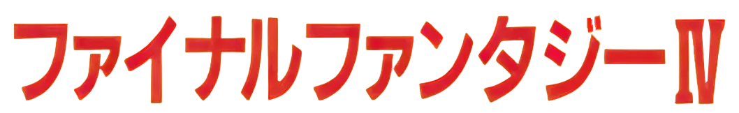 FINAL FANTASY IV（ファミコン版）ロゴ