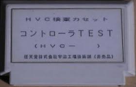 HVC検査カセット コントローラTEST
