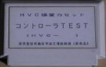 HVC検査カセット コントローラTEST