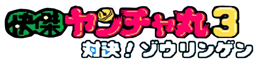 怪傑ヤンチャ丸3 対決!ゾウリンゲンロゴ
