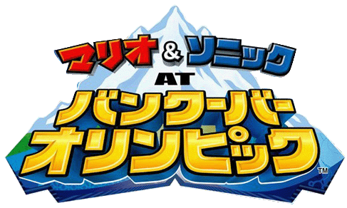 マリオ&ソニック AT バンクーバーオリンピック（Wii)ロゴ