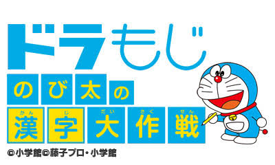 ドラもじ　のび太の漢字大作戦ロゴ