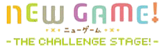 NEW GAME！ -THE CHALLENGE STAGE！-ロゴ