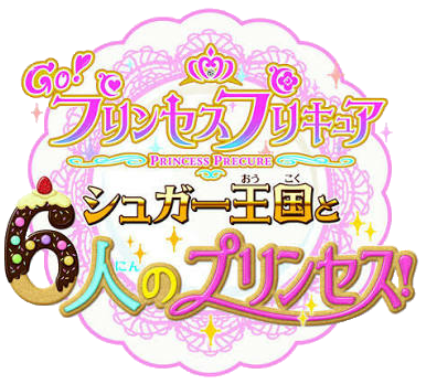 Go! プリンセスプリキュア シュガー王国と6人のプリンセス!ロゴ