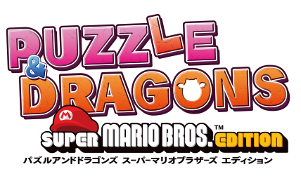 パズル＆ドラゴンズ スーパーマリオブラザーズ エディションロゴ