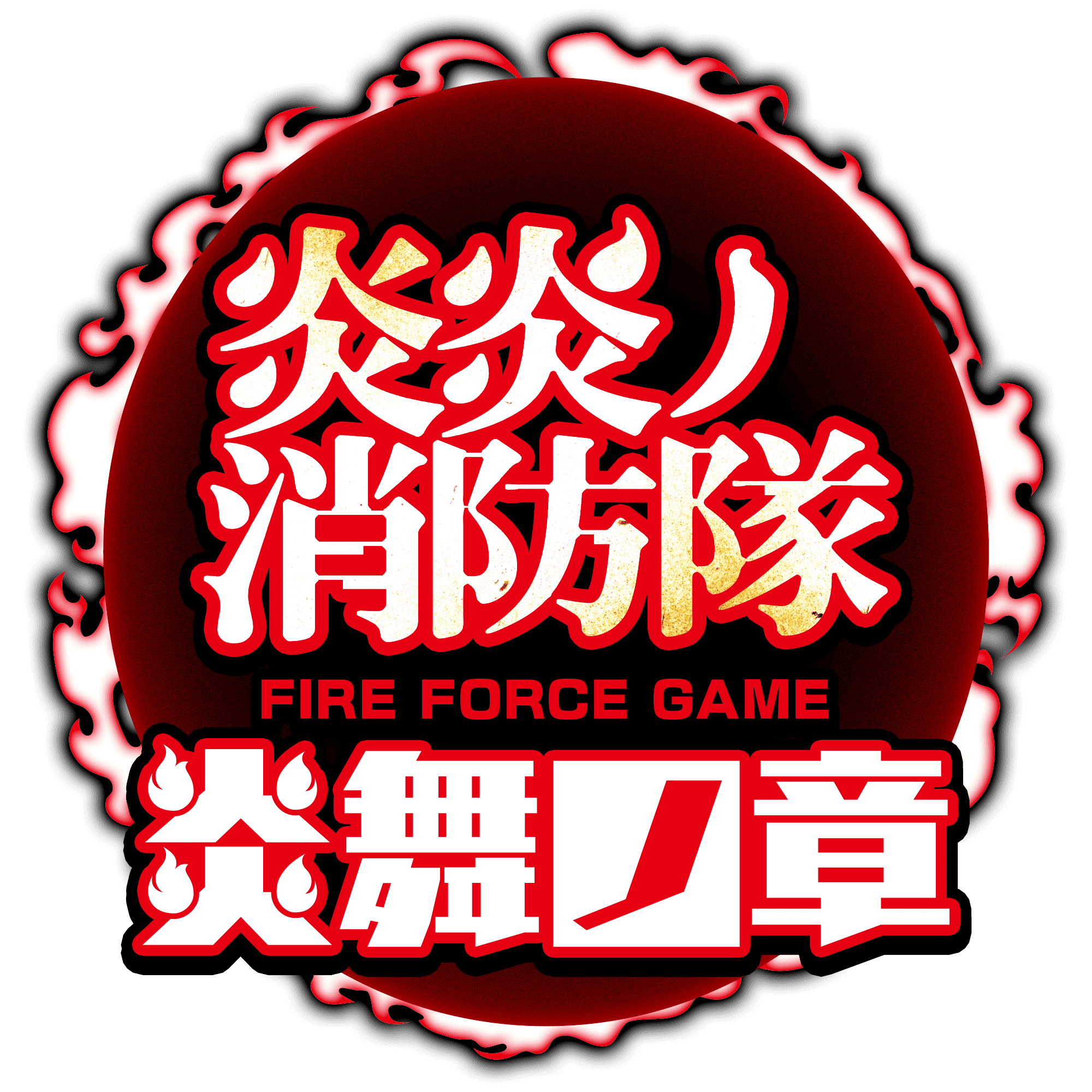 炎炎ノ消防隊　炎舞ノ章ロゴ