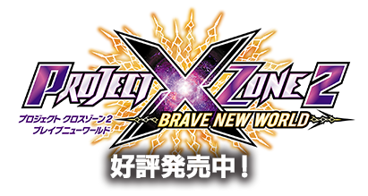 PROJECT X ZONE 2：BRAVE NEW WORLDロゴ